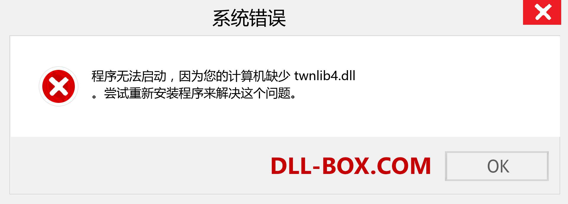 twnlib4.dll 文件丢失？。 适用于 Windows 7、8、10 的下载 - 修复 Windows、照片、图像上的 twnlib4 dll 丢失错误